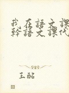 我在语文课上强干语文课代表封面