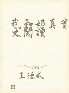 我和奶真实乱全文阅读