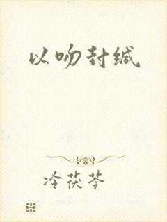 以吻封缄