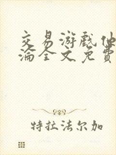 交易游戏他先沉沦全文免费阅读笔趣阁
