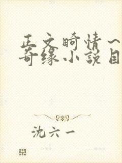 正文畸情～内裤奇缘小说目录