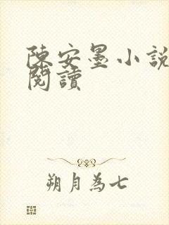 陈安墨小说免费阅读封面