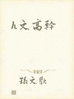 h文高干