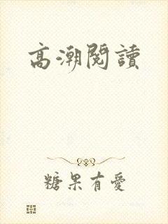 高潮阅读