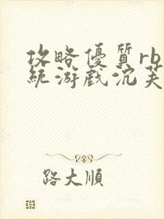 攻略优质rb系统游戏沉芙李立远