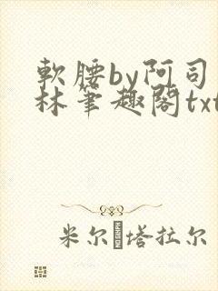 软腰by阿司匹林笔趣阁txt封面