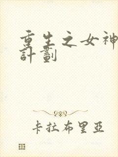 重生之女神养成计划