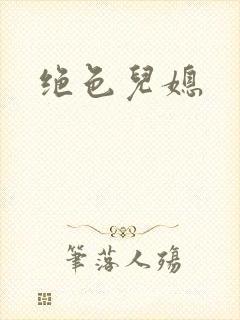 绝色儿媳封面