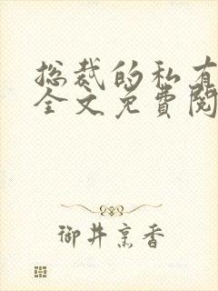 总裁的私有宝贝全文免费阅读