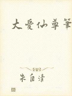 大爱仙尊笔趣阁