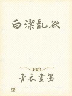 白洁乱欲