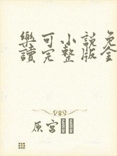 乐可小说免费阅读完整版金银花露封面