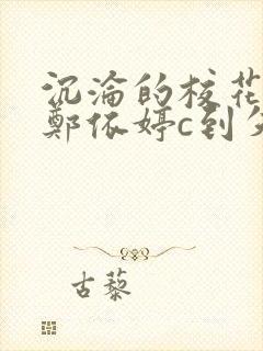 沉沦的校花奴性郑依婷c到失禁