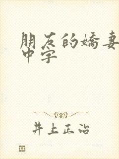 朋友的娇妻hd中字