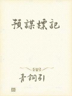 预谋标记