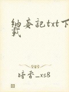 纳妾记txt下载