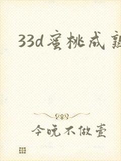 33d蜜桃成熟