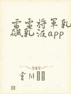 雷电将军乳液狂飙乳液app