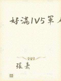 好满1V5军人封面