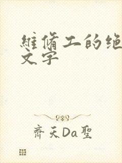 维修工的绝遇中文字