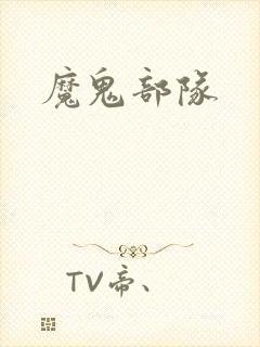 魔鬼部队