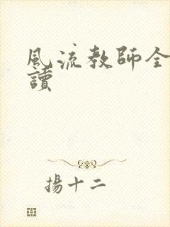 风流教师全文阅读封面