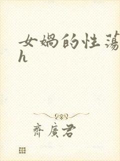 女娲的性荡生活h