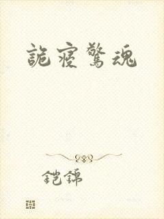 诡寝惊魂