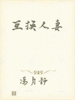 互换人妻封面