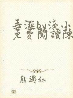 垂涎by浅小说免费阅读陈宇