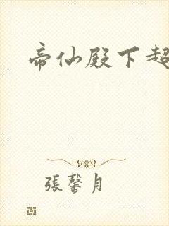 帝仙殿下超冷的