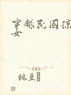 穿越民国掠夺美女