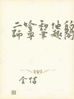 二哈和他的白猫师尊笔趣阁封面
