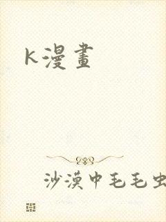 k漫画