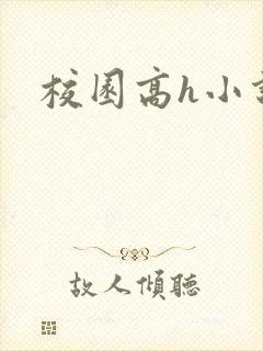 校园高h小说