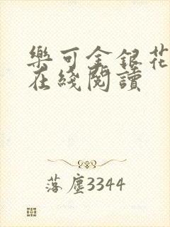 乐可金银花全文在线阅读