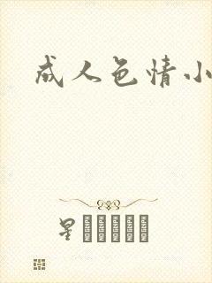 成人色情小说