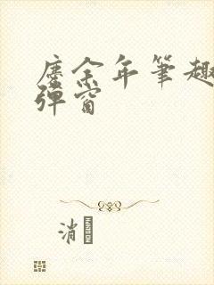庆余年笔趣阁无弹窗封面