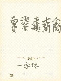 白洁老七全文免费笔趣阁阅读