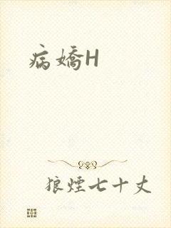 病娇H封面
