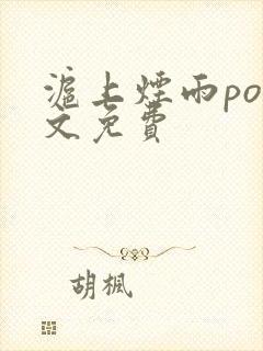 沪上烟雨po全文免费封面