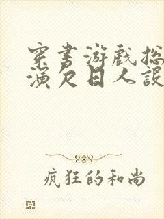 穿书游戏总是扮演欠日人设