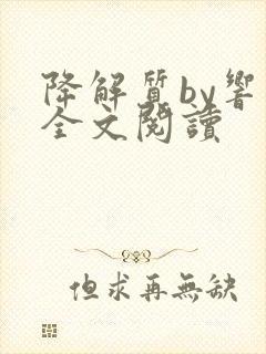 降解质by响耳全文阅读