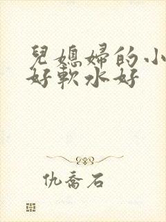 儿媳妇的小兔子好软水好
