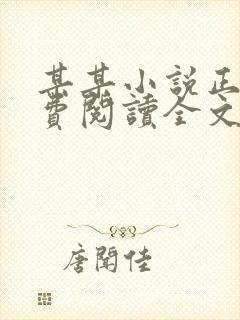 某某小说正版免费阅读全文无弹窗