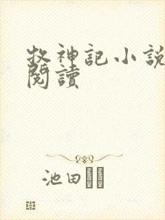 牧神记小说免费阅读