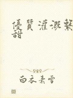 优质灌溉系统阮甜