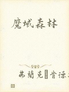 魔域森林封面