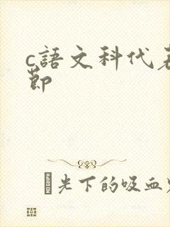 c语文科代表一节