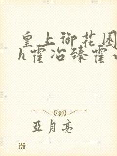 皇上御花园hlh霍冶臻霍治临封面